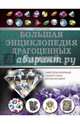Большая энциклопедия драгоценных камней, Лагутенков Алексей Александрович 