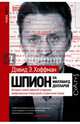Шпион на миллиард долларов, Хоффман Дэвид 