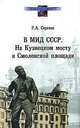 В МИД СССР На Кузнецком мосту и Смоленской площади 1948-1991, Р. А. Сергеев 