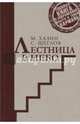 Лестница в небо. Краткая версия. Хазин М.Л., Щеглов С., Хазин Михаил, Щеглов Сергей 