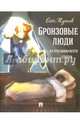 Бронзовые люди. На что обижаются статуи, Жданов Олег Олегович 