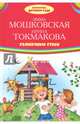 Солнечные стихи, Мошковская Эмма Эфраимовна, Токмакова Ирина Петровна 