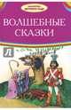 Волшебные сказки, Андерсен Ганс Христиан, Гримм Якоб, Гримм Вильгельм 