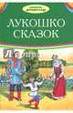 Лукошко сказок, 