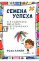Семена успеха. Как родителям вырастить преуспевающих детей, Кляйн Това 
