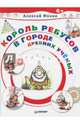 Король Ребусов в Городе Древних Ученых, Фокин Алексей 