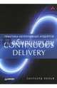 Continuous delivery. Практика непрерывных апдейтов, Вольф Эберхард 