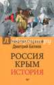 Россия. Крым. История, Стариков Николай Викторович, Беляев Дмитрий 