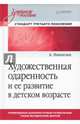 Художественная одаренность и ее развитие в детском возрасте. Учебное пособие, Никитин А. 
