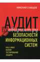 Аудит безопасности информационных систем, Скрабцов Николай 