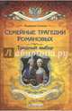 Семейные трагедии Романовых. Трудный выбор, Сукина Людмила Борисовна 