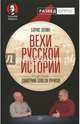 Вехи русской истории, Юлин Борис Витальевич, Пучков Дмитрий Goblin 