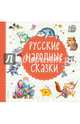 Русские народные сказки, 