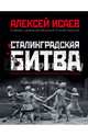 Сталинградская битва. Самая полная иллюстрированная энциклопедия, Исаев Алексей Валерьевич 