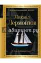 Стихотворения, Лермонтов Михаил Юрьевич 