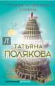 Трижды до восхода солнца, Полякова Татьяна Викторовна 