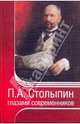 П. А. Столыпин глазами современников, 