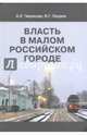 Власть в малом российском городе, Чирикова Алла Евгеньевна, Ледяев Валерий Георгиевич 