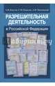 Разрешительная деятельность в Российской Федерации, Кнутов Александр Владимирович, Плаксин Сергей Михайлович, Чаплинский Александр Владимирович 