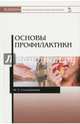 Основы профилактики. Учебное пособие, Солодовников Юрий Леонидович 