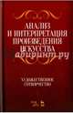Анализ и интерпретация произведения искусства. Художественное сотворчество. Учебное пособие, Мозговая Елена Борисовна, Яковлева Нонна Александровна, Сечин Александр Георгиевич 