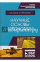 Научные основы агрономии. Учебное пособие, Ториков Владимир Ефимович, Мельникова Ольга Владимировна 