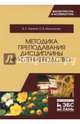 Методика преподавания дисциплины "Растениеводство". Учебное пособие, Ториков Владимир Ефимович, Мельникова Ольга Владимировна 