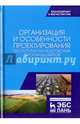Организация и особенности проектирования экологически безопасных агроландшафтов. Учебное пособие, Степанова Лидия Павловна, Яковлева Елена Валерьевна, Коренькова Екатерина Анатольевна 