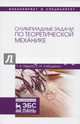 Олимпиадные задачи по теоретической механике. Учебное пособие, Лободенко Елена Ивановна, Нарута Татьяна Александровна 