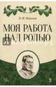 Моя работа над ролью, Монахов Николай Федорович 