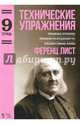 Технические упражнения. Уменьшенные септаккорды. Упражнения при неподвижной руке. Арпеджио и ломаные аккорды (Тетрадь 9). Ноты, Лист Ференц 