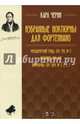 Избранные ноктюрны для фортепиано. Мелодический этюд, сочинение 795, №3. Ноктюрн, сочинение 647. Ноктюрны, сочинение 604, №1, 2, 3, 7. Ноты, Черни Карл 