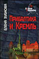 Прибалтика И Кремль.1940-1953. - (История сталинизма), Елена Зубкова 