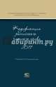 Кодификация российского частного права 2017, Головина Светлана Юрьевна, Витрянский Василий Владимирович, Крашенников Павел Владимирович 