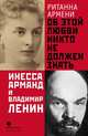 Об этой любви никто не должен знать. Инесса Арманд и Владимир Ленин, Армени Ританна 