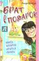 Брат в подарок, Хагеруп Линде 