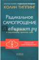 Радикальное самопрощение. Прямой путь к подлинному приятию себя, Типпинг Колин 