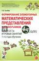 Формирование элементарных математических представлений у дошкольников 4-5 лет. Конспекты 1-го года, Сычева Галина Евгеньевна 