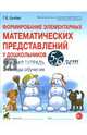 Формирование элементарных математических представлений у дошкольников 5-6 лет. Рабочая тетрадь. 2 год обучения. ФГОС ДО, Сычева Галина Евгеньевна 