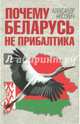 Почему Беларусь не Прибалтика, Носович Александр Александрович 