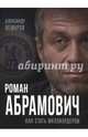 Роман Абрамович. Как стать миллиардером, Немиров Александр 