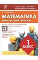 Математика. 1 класс. Комплексный тренажер. ФГОС, Латышева Н. А. 