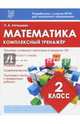 Математика. 2 класс. Комплексный тренажер. ФГОС, Латышева Н. А. 