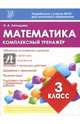 Математика 3 класс. Комплексный тренажер. ФГОС, Латышева Н. А. 