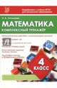 Математика. 4 класс. Комплексный тренажер. ФГОС, Латышева Н. А. 