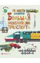 Большая энциклопедия транспорта, Фарндон Джон 