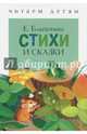 Стихи и сказки, Благинина Елена Александровна 