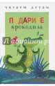 Подарите крокодила, 