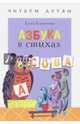 Азбука в стихах: стихи, считалки, скороговорки и тараторки, Благинина Елена Александровна 