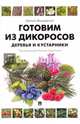 Готовим из дикоросов. Деревья и кустарники, Вишневский Михаил Владимирович 